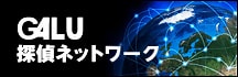 GALU探偵ネットワーク