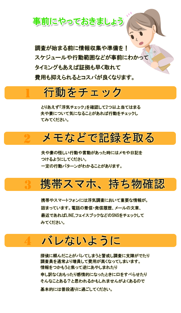 浮気調査の予備調査