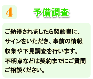 浮気調査の予備調査