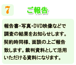 浮気調査のご報告