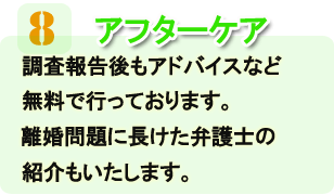 浮気調査のアフターケア