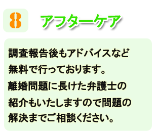 浮気調査のアフターケア