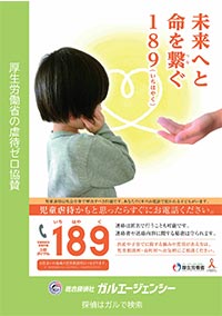 虐待189協賛