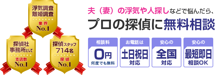 旦那(奥さん)の浮気や不倫などで悩んだら、プロの探偵に無料相談 相談料0円何度も無料 / 電話は土日祝日対応 / 全国対応 / 安心の最短即日相談OK。探偵社事務所の支店数 N0.1、浮気調査、離婚調査 業界No.1、探偵スタッフ714名 探偵No1