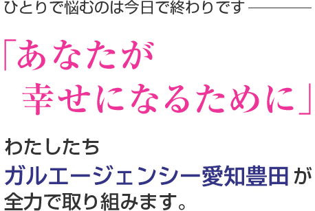 一人で悩まずに浮気や不倫は探偵に相談。ガルエージェンシー愛知豊田が全力対応。