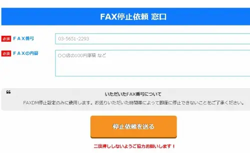 ファックスDM停止